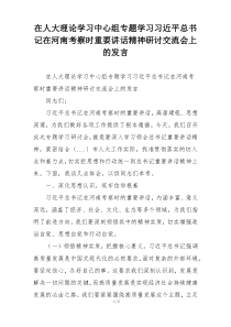 在人大理论学习中心组专题学习习近平总书记在河南考察时重要讲话精神研讨交流会上的发言