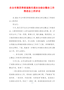 在全市第四季度道路交通安全综合整治工作推进会上的讲话