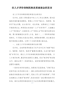 在人才评价体制机制改革座谈会的发言