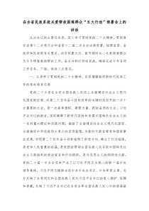 在全省民政系统关爱帮扶困难群众五大行动部署会上的讲话