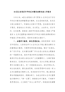 XX县公安局厉行节约反对餐饮浪费自查工作报告