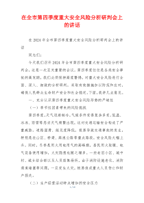 在全市第四季度重大安全风险分析研判会上的讲话