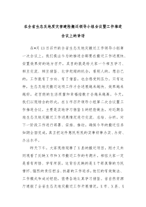 在全省生态及地质灾害避险搬迁领导小组会议暨工作推进会议上的讲话