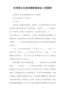 在传统文化传承调研座谈会上的致辞