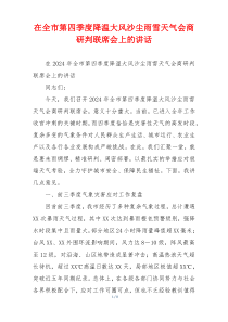 在全市第四季度降温大风沙尘雨雪天气会商研判联席会上的讲话