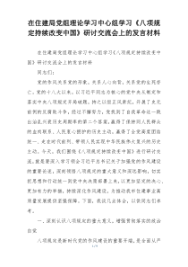 在住建局党组理论学习中心组学习《八项规定持续改变中国》研讨交流会上的发言材料