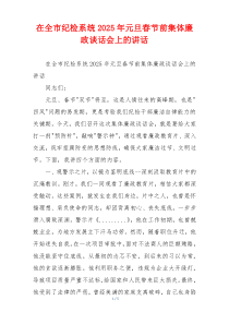 在全市纪检系统2025年元旦春节前集体廉政谈话会上的讲话