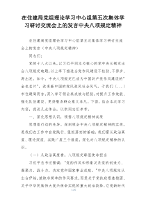 在住建局党组理论学习中心组第五次集体学习研讨交流会上的发言中央八项规定精神
