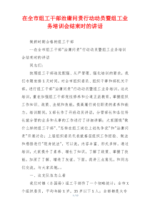 在全市组工干部治庸问责行动动员暨组工业务培训会结束时的讲话