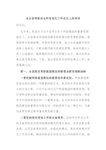 在全省网络安全和信息化工作会议上的讲话