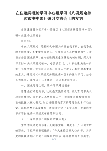 在住建局理论学习中心组学习《八项规定持续改变中国》研讨交流会上的发言