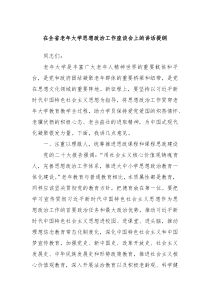 在全省老年大学思想政治工作座谈会上的讲话提纲