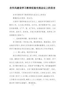 在作风建设学习教育经验交流会议上的发言