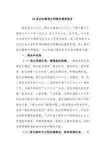 XX县农村精神文明建设调研报告