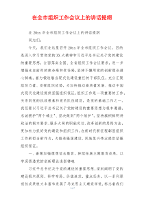 在全市组织工作会议上的讲话提纲