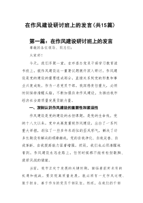 在作风建设研讨班上的发言(最新15篇)
