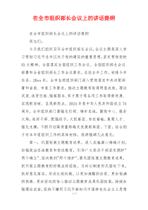 在全市组织部长会议上的讲话提纲