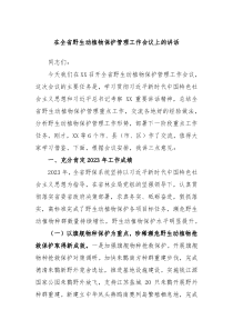 在全省野生动植物保护管理工作会议上的讲话