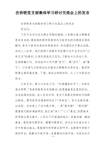 在侨联党支部集体学习研讨交流会上的发言