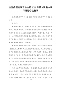 在党委理论学习中心组2025年第3次集中学习研讨会主持词