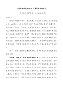在全系统党建工作会议上的讲话以抓落实的政治担当压紧压实主体责任