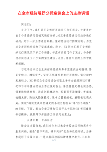 在全市经济运行分析座谈会上的主持讲话