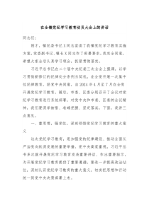 在全镇党纪学习教育动员大会上的讲话