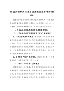 XX县医疗保障局关于开展医保服务高质量发展专题调研的报告