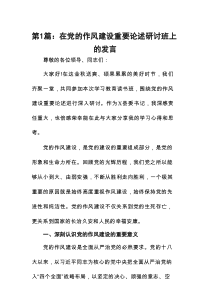 在党的作风建设重要论述研讨班上的发言（精选13篇）