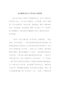 在全镇安全生产工作会议上的讲话