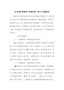 XX县医疗保障局平安建设第一责任人述职报告