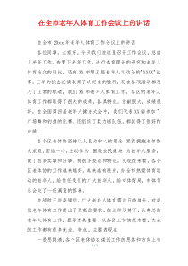 在全市老年人体育工作会议上的讲话