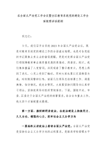 在全面从严治党工作会议暨全区教育系统党的建设工作全面梳理讲话提纲