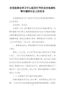 在党组理论学习中心组厉行节约反对违规吃喝专题研讨会上的发言