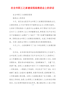 在全市职工之家建设现场推进会上的讲话