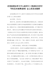 在党组理论学习中心组学习《党政机关厉行节约反对浪费条例》会上的发言提纲