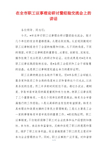 在全市职工议事理论研讨暨经验交流会上的讲话