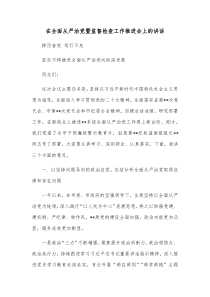 在全面从严治党暨监督检查工作推进会上的讲话