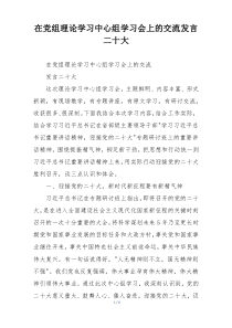 在党组理论学习中心组学习会上的交流发言二十大