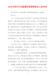 在全市茶叶产业链第四季度联席会上的讲话
