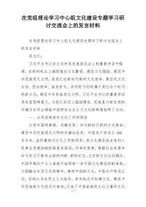 在党组理论学习中心组文化建设专题学习研讨交流会上的发言材料