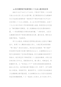 xx县卫健委收听收看党的二十大会上报告的反响