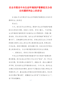 在全市落实中央生态环境保护督察组交办信访问题研判会上的讲话