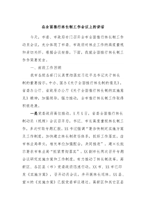 在全面推行林长制工作会议上的讲话