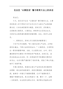 在全区以案促改警示教育大会上的讲话