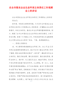 在全市落实企业生态环保主体责任工作视频会上的讲话