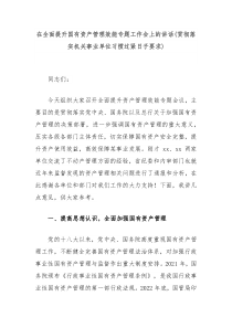 在全面提升国有资产管理效能专题工作会上的讲话贯彻落实机关事业单位习惯过紧日子要求