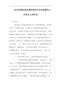 在全区推动城乡融合促进乡村全面振兴工作会议上的讲话