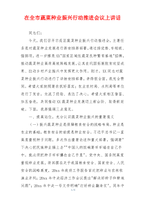 在全市蔬菜种业振兴行动推进会议上讲话