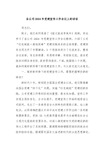 在公司20XX年党建宣传工作会议上的讲话